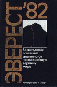 Эверест-82 - Рост Юрий (читать книги онлайн без .TXT) 📗