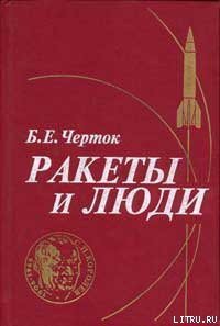 Ракеты и люди - Черток Борис Евсеевич (книги онлайн полные версии бесплатно TXT) 📗