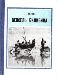 Вексель Билибина - Волков Герман Григорьевич (книги полностью .TXT) 📗