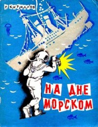 На дне морском - Кириллов Григорий Иванович (книга жизни .txt) 📗