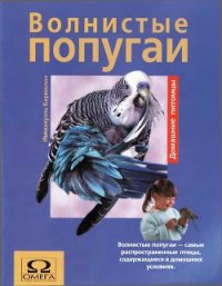 Волнистые попугаи - Бирмелин Иммануэль (серия книг .TXT) 📗