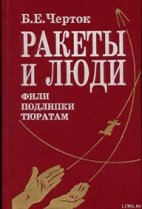 Ракеты и люди. Фили-Подлипки-Тюратам - Черток Борис Евсеевич (читаемые книги читать онлайн бесплатно txt) 📗