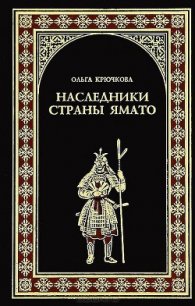 Наследники страны Ямато - Крючкова Ольга Евгеньевна (бесплатные серии книг txt) 📗