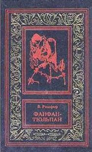 Фанфан и Дюбарри - Рошфор Бенджамин (читаем книги онлайн txt) 📗