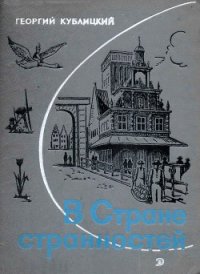 В Стране странностей - Кублицкий Георгий Иванович (читаем книги онлайн без регистрации TXT) 📗