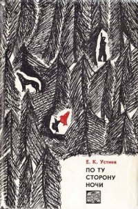 По ту сторону ночи - Устиев Евгений Константинович (бесплатные книги онлайн без регистрации .txt) 📗