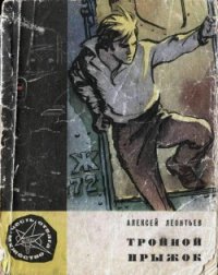 Тройной прыжок - Леонтьев Алексей  Николаевич (читать книги бесплатно полностью без регистрации сокращений TXT) 📗