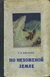 По нехоженной земле - Ушаков Георгий Алексеевич (читать книги без регистрации .TXT) 📗