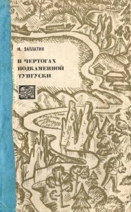 В чертогах Подкаменной Тунгуски - Заплатин Михаил Александрович (первая книга TXT) 📗