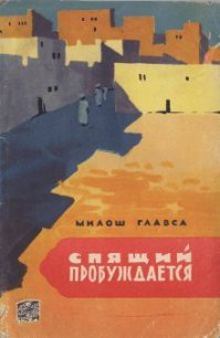 Спящий пробуждается - Главса Милош (книги онлайн полные .txt) 📗