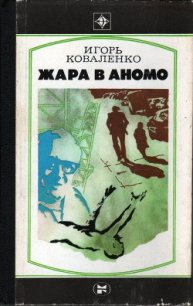 Жара в Аномо - Коваленко Игорь Васильевич (книга читать онлайн бесплатно без регистрации .txt) 📗