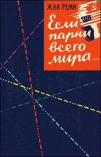 Если парни всего мира... - Реми Жак (книги читать бесплатно без регистрации .txt) 📗