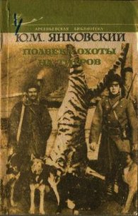 Полвека охоты на тигров - Янковский Юрий Михайлович (хороший книги онлайн бесплатно .TXT) 📗