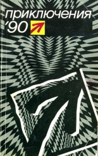 Приключения 1990 - Молчанов Андрей Алексеевич (читаем книги онлайн без регистрации .txt) 📗