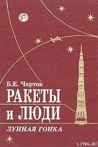 Ракеты и люди. Лунная гонка - Черток Борис Евсеевич (читать полностью книгу без регистрации .TXT) 📗