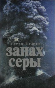 Запах серы - Тазиев Гарун (читать книги онлайн полностью без сокращений .TXT) 📗