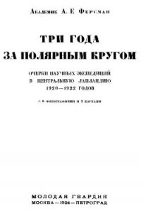 Три года за полярным кругом - Ферсман Александр Евгеньевич (читать бесплатно полные книги .txt) 📗