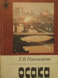 Осака - Навлицкая Галина Брониславовна (читать онлайн полную книгу .TXT) 📗