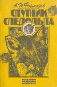 А.Н. Формозов Спутник следопыта - Формозов Александр Николаевич (версия книг txt) 📗