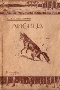 Лисица - Герасимов Юрий Анатольевич (лучшие книги читать онлайн бесплатно .txt) 📗