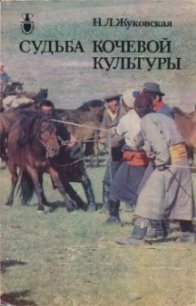 Судьба кочевой культуры - Жуковская Наталия Львовна (читать книги онлайн бесплатно полностью без сокращений .TXT) 📗