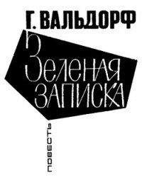 Зеленая записка - Вальдорф Ганс (книги хорошем качестве бесплатно без регистрации TXT) 📗