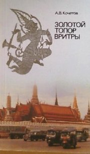 Золотой топор Вритры (Путешествие по Таиланду) - Кочетов Андрей Всеволодович (полные книги TXT) 📗