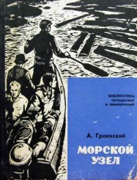 Морской узел - Граевский Александр Моисеевич (читать книги онлайн TXT) 📗