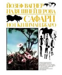 Сафари под Килиманджаро - Вагнер Йозеф (читать книги онлайн бесплатно полностью без сокращений .txt) 📗