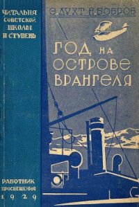 Год на острове Врангеля. Северная воздушная экспедиция - Лухт Эдуард Мартынович (читать книги онлайн полностью без регистрации txt) 📗