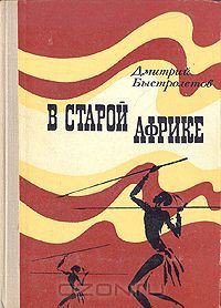 В старой Африке - Быстролетов Дмитрий Александрович (онлайн книга без .TXT) 📗