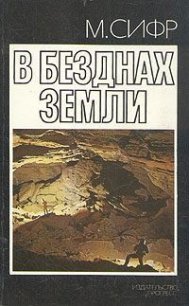 В безднах Земли - Сифр Мишель (полная версия книги .TXT) 📗