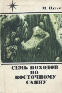 Семь походов по Восточному Саяну - Пуссе Марк Васильевич (читать бесплатно книги без сокращений .txt) 📗