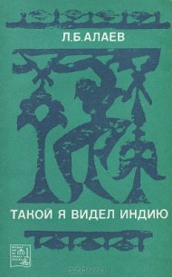 Такой я видел Индию - Алаев Леонид Борисович (книги бесплатно читать без TXT) 📗