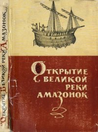 Открытие великой реки Амазонок - Малкес Б. Н. (серии книг читать бесплатно txt) 📗