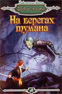 На берегах тумана - Чешко Федор Федорович (хорошие книги бесплатные полностью .TXT) 📗