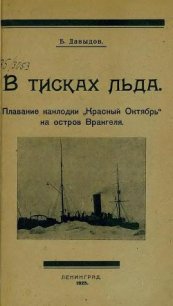 В тисках льда - Давыдов Борис Владимирович (бесплатные версии книг TXT) 📗