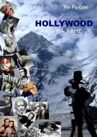 Hollywood на Хане (СИ) - Рыбак Ян (лучшие книги без регистрации .TXT) 📗