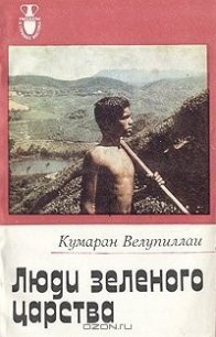 Люди зеленого царства - Велупиллаи Кумаран (книги бесплатно полные версии TXT) 📗