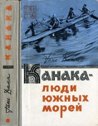 Канака — люди южных морей - Дамм Ганс (первая книга txt) 📗