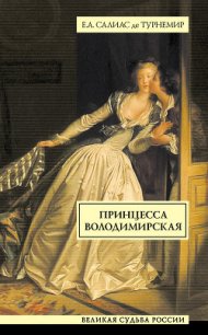 Принцесса Володимирская - Салиас-де-Турнемир Евгений Андреевич (читаем полную версию книг бесплатно .txt) 📗