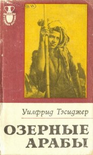 Озерные арабы - Тесиджер Уилфрид (версия книг .txt) 📗