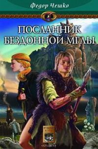 Посланник Бездонной Мглы - Чешко Федор Федорович (книги онлайн без регистрации полностью TXT) 📗