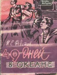 49 дней в океане - Федотов Иван Ефимович "pusto1" (книги бесплатно полные версии TXT) 📗