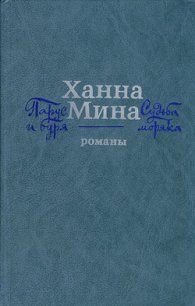 Судьба моряка - Мина Ханна (онлайн книги бесплатно полные .TXT) 📗