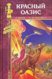 Красный оазис - Мотта Луиджи (читать книги регистрация TXT) 📗