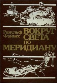 Вокруг света по меридиану - Файнс Ранульф (читать книги онлайн регистрации .TXT) 📗