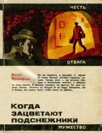 Когда зацветают подснежники - Прокофьев Вадим Александрович (е книги txt) 📗