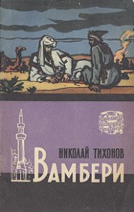 Вамбери - Тихонов Николай Семенович (бесплатные серии книг TXT) 📗