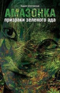 Амазонка: призраки зеленого ада - Шляхтинский Андрей (книги полностью бесплатно .TXT) 📗